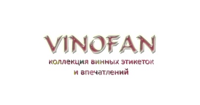 Сайт о винах и не только Vinofan